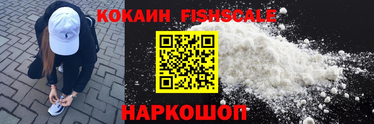 Кокаин Fish Scale Кизляр