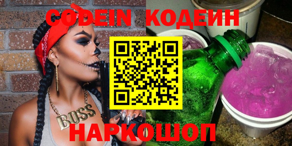 Кодеиновый сироп Lean Purple Drank  Codein напиток Lean (лин)  Кизляр  Вход с VPN 